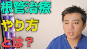 根管治療のやり方とは？【大阪市都島区の歯医者 アスヒカル歯科】